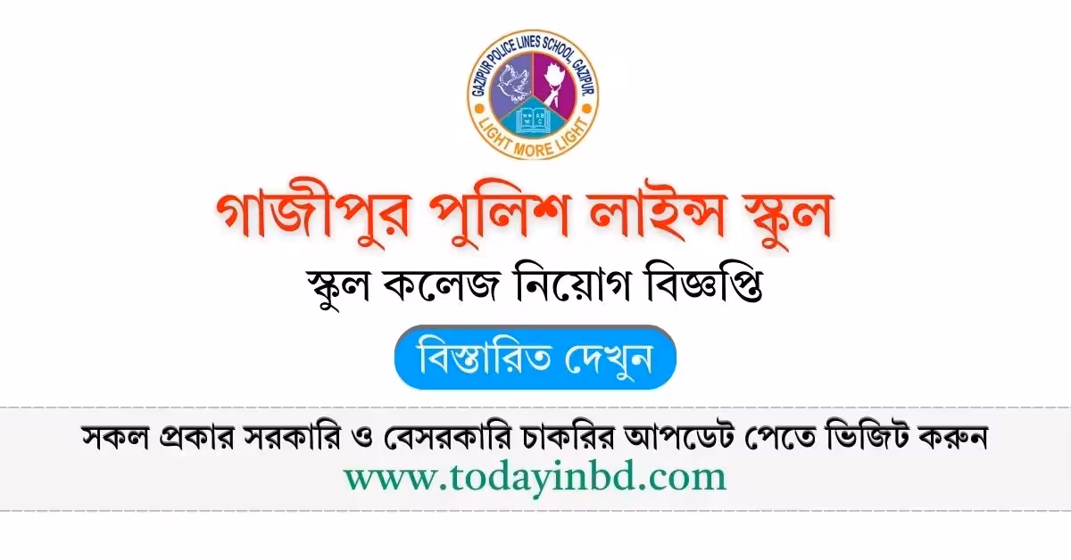 গাজীপুর পুলিশ লাইন্স স্কুল নিয়োগ বিজ্ঞপ্তি। Job Circular।