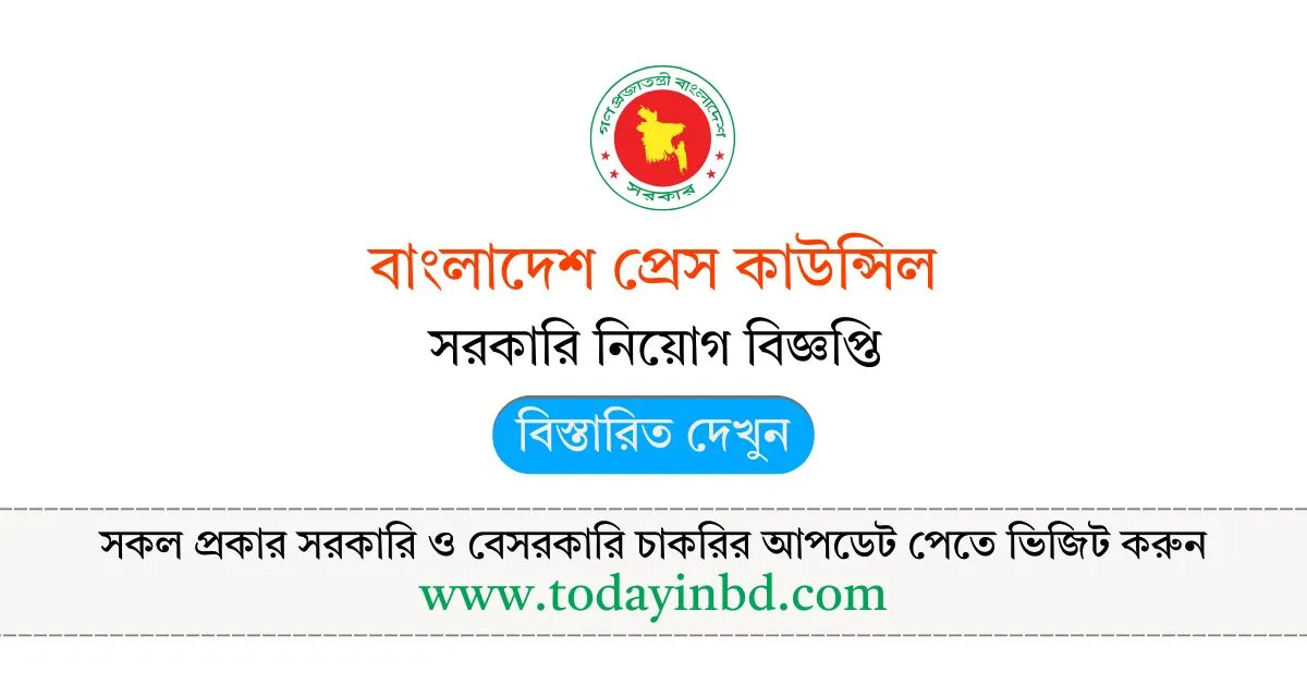 বাংলাদেশ প্রেস কাউন্সিল নিয়োগ বিজ্ঞপ্তি – Job Circular