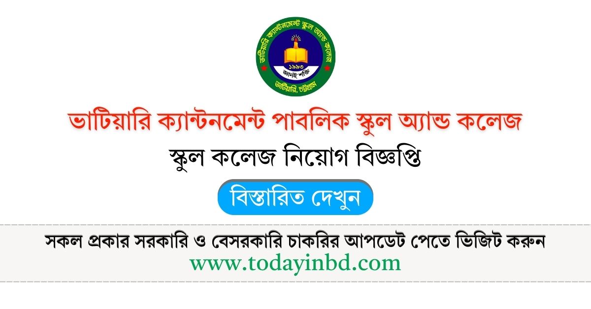 ভাটিয়ারি ক্যান্টনমেন্ট পাবলিক স্কুল অ্যান্ড কলেজ নিয়োগ বিজ্ঞপ্তি