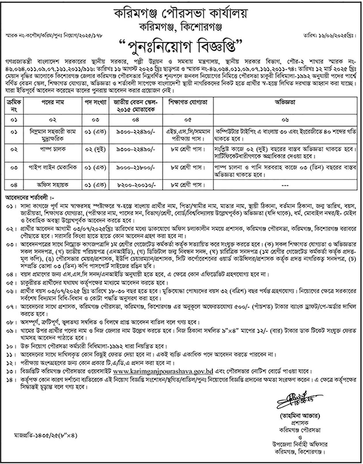 Bangladesh BD Job - করিমগঞ্জ পৌরসভা কার্যালয় নিয়োগ বিজ্ঞপ্তি ২০২৫