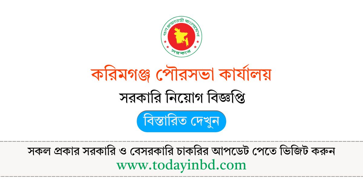 Bangladesh BD Job – করিমগঞ্জ পৌরসভা কার্যালয় নিয়োগ বিজ্ঞপ্তি