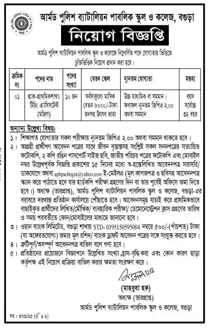 আর্মড পুলিশ ব্যাটালিয়ন পাবলিক স্কুল ও কলেজ নিয়োগ।