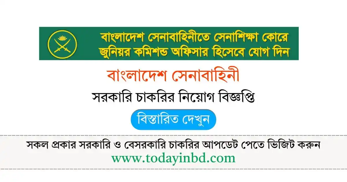 বাংলাদেশ সেনাবাহিনী জুনিয়র কমিশন্ড অফিসার নিয়োগ বিজ্ঞপ্তি