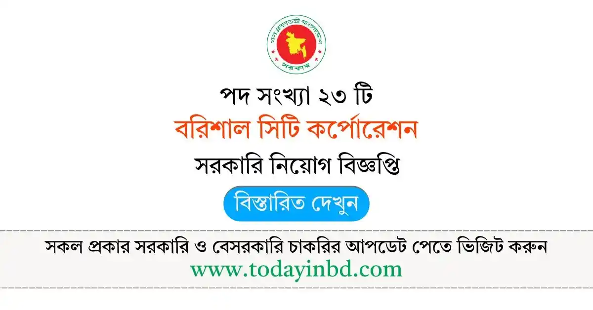 Barisal City Corporation Job Circular – বরিশাল সিটি কর্পোরেশন নিয়োগ বিজ্ঞপ্তি