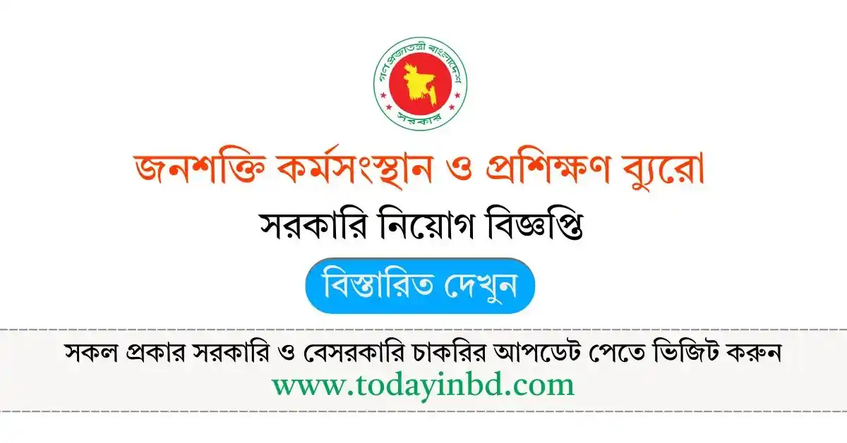 BMET Job Circular – জনশক্তি কর্মসংস্থান ও প্রশিক্ষণ ব্যুরো নিয়োগ বিজ্ঞপ্তি