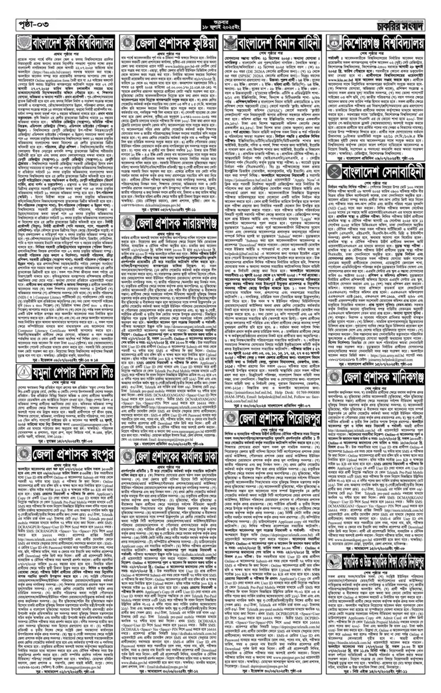 চাকরির খবর সাপ্তাহিক পত্রিকা ১৮/০৭/২০২৫। Saptahik Chakrir Khobor Potrika 18/07/2025 - ৩