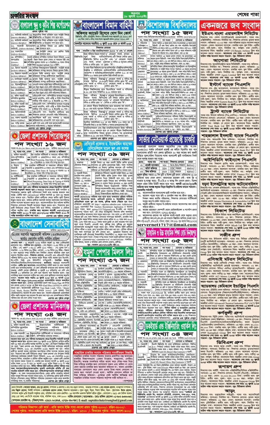 চাকরির খবর সাপ্তাহিক পত্রিকা ১৮/০৭/২০২৫। Saptahik Chakrir Khobor Potrika 18/07/2025 - 4