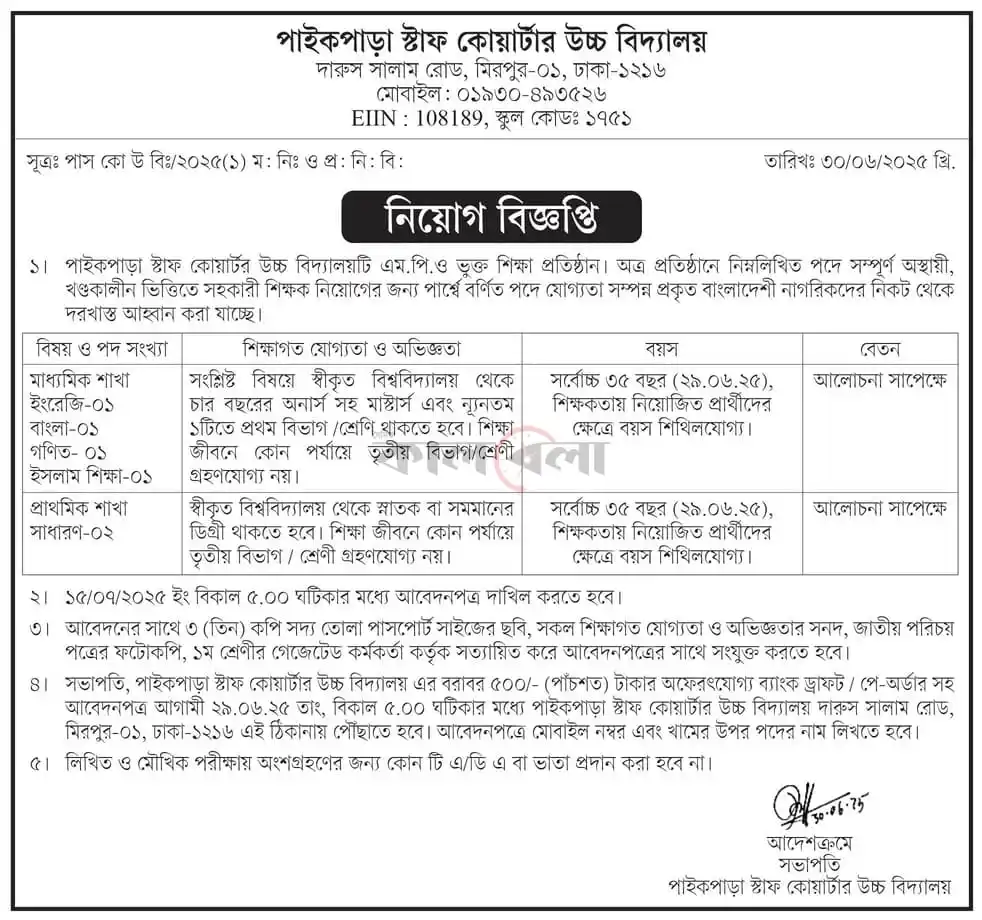 পাইকপাড়া স্টাফ কোয়ার্টার উচ্চ বিদ্যালয় নিয়োগ।