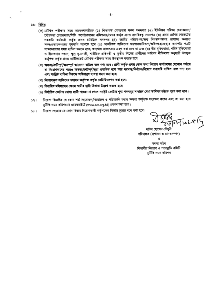 anti corruption commission job circular 4