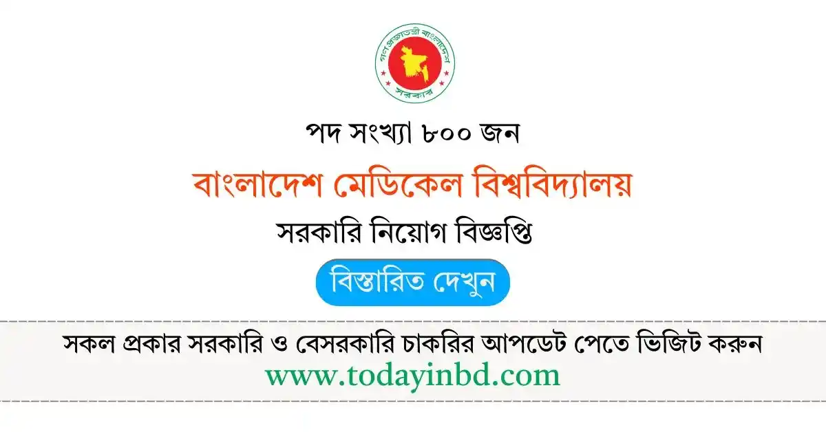 বাংলাদেশ মেডিকেল বিশ্ববিদ্যালয় নিয়োগ বিজ্ঞপ্তি – Job Circular