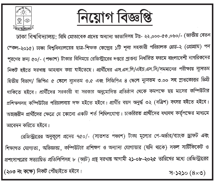 BD govt jobs - Dhaka University Job Circular 2025। ১