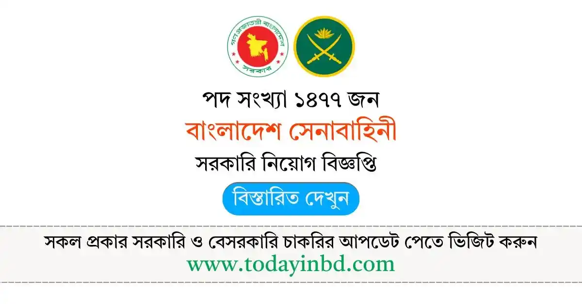 Join Bangladesh Army – বাংলাদেশ সেনাবাহিনী নিয়োগ বিজ্ঞপ্তি