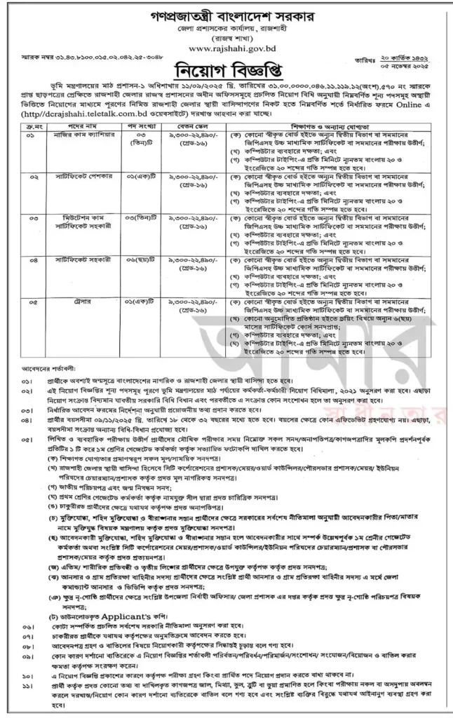 Rajshahi DC Office Job Circular 2025 - Govt Job Circular 1
