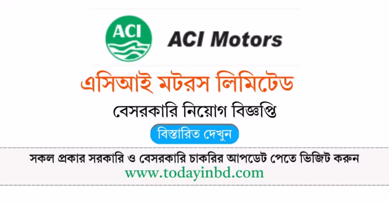 ACI Motors Job Circular 2026-এসিআই মটরস লিমিটেড নিয়োগ বিজ্ঞপ্তি ২০২৬।
