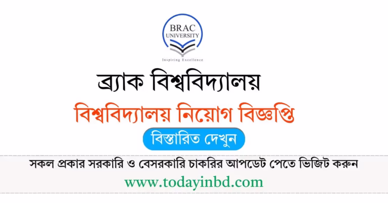 BRAC University Job Circular 2026-ব্র্যাক বিশ্ববিদ্যালয় নিয়োগ বিজ্ঞপ্তি ২০২৬।