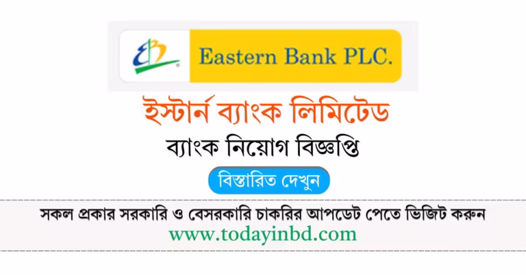 Eastern Bank PLC Job Circular 2026 - ইস্টার্ন ব্যাংক লিমিটেড নিয়োগ বিজ্ঞপ্তি ২০২৬।