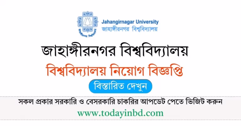 Jahangirnagar University Job Circular 2026 - জাহাঙ্গীরনগর বিশ্ববিদ্যালয় নিয়োগ বিজ্ঞপ্তি ২০২৬।
