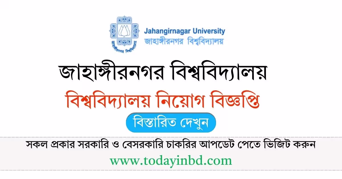 Jahangirnagar University Job Circular 2026 - জাহাঙ্গীরনগর বিশ্ববিদ্যালয় নিয়োগ বিজ্ঞপ্তি ২০২৬।