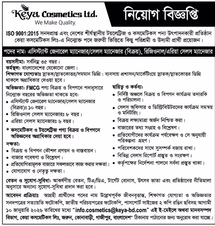Keya Cosmetics Job Circular 2026-কেয়া কসমেটিকস নিয়োগ বিজ্ঞপ্তি ২০২৬। ২
