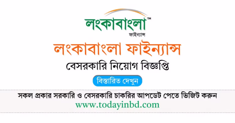 LankaBangla Finance Job Circular 2026-লংকাবাংলা ফাইন্যান্স নিয়োগ বিজ্ঞপ্তি ২০২৬।