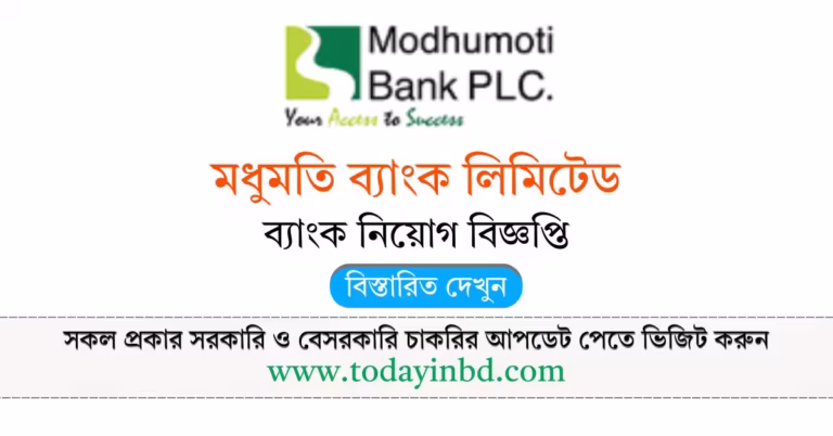 Modhumoti Bank Job Circular 2026-মধুমতি ব্যাংক লিমিটেড নিয়োগ বিজ্ঞপ্তি ২০২৬।