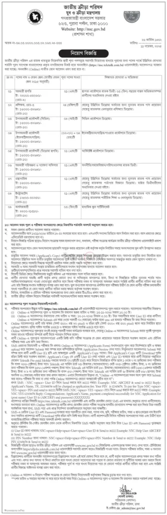NSC Job Circular 2025 - জাতীয় ক্রীড়া পরিষদ নিয়োগ বিজ্ঞপ্তি ২০২৫। ১