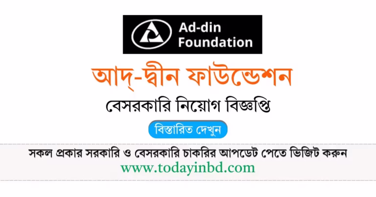 আদ্-দ্বীন ফাউন্ডেশন নিয়োগ বিজ্ঞপ্তি ২০২৬-Ad-Din Foundation Niog Biggopti Job Circular 2026।