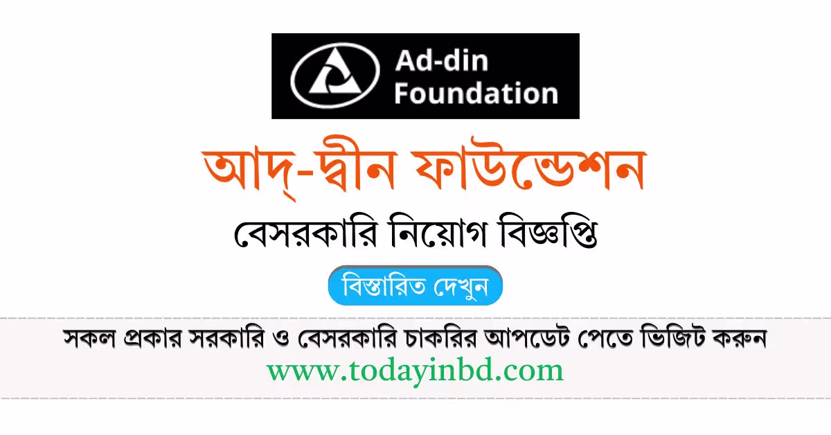 আদ্-দ্বীন ফাউন্ডেশন নিয়োগ বিজ্ঞপ্তি ২০২৬-Ad-Din Foundation Niog Biggopti Job Circular 2026।