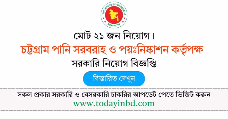 চট্টগ্রাম পানি সরবরাহ ও পয়ঃনিষ্কাশন কর্তৃপক্ষ নিয়োগ বিজ্ঞপ্তি ২০২৬। Job Circular 2026।