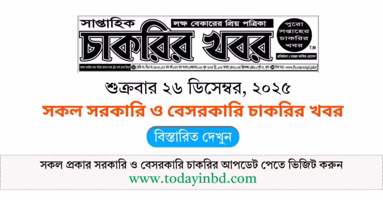 চাকরির খবর সাপ্তাহিক পত্রিকা ২৬/১২/২০২৫। Saptahik Chakrir Khobor Potrika 26/12/2025। ১