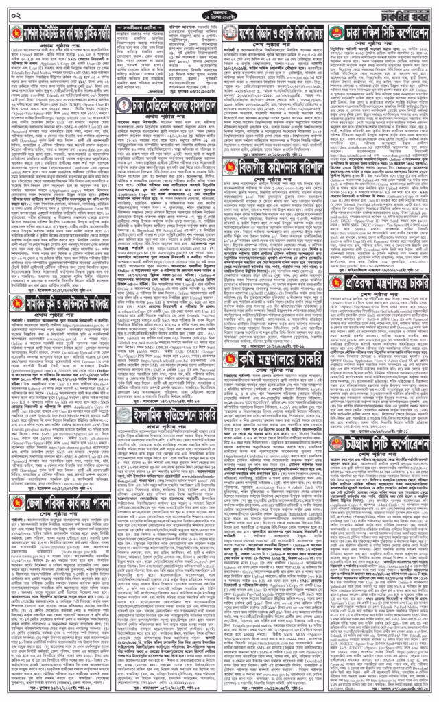 চাকরির খবর সাপ্তাহিক পত্রিকা ২৬/১২/২০২৫। Saptahik Chakrir Khobor Potrika 26/12/2025। ২