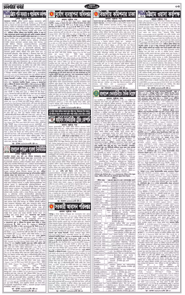 চাকরির খবর সাপ্তাহিক পত্রিকা ২৬/১২/২০২৫। Saptahik Chakrir Khobor Potrika 26/12/2025। ৩