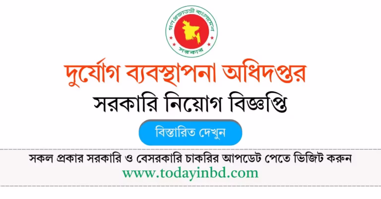 দুর্যোগ ব্যবস্থাপনা অধিদপ্তর নিয়োগ বিজ্ঞপ্তি ২০২৬ - DDMR Job Circular 2026।