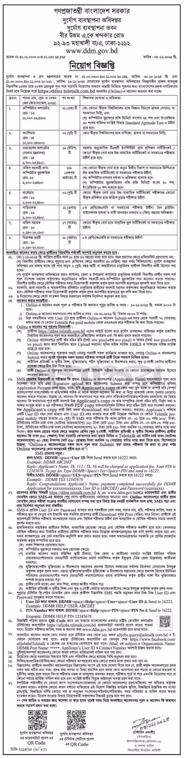 দুর্যোগ ব্যবস্থাপনা অধিদপ্তর নিয়োগ বিজ্ঞপ্তি ২০২৬ - DDMR Job Circular 2026। ২