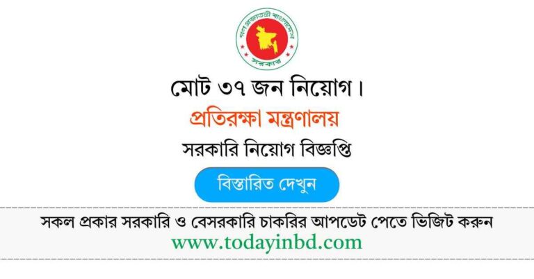 প্রতিরক্ষা মন্ত্রণালয় নিয়োগ বিজ্ঞপ্তি ২০২৫- Govt Job Circular 2025।