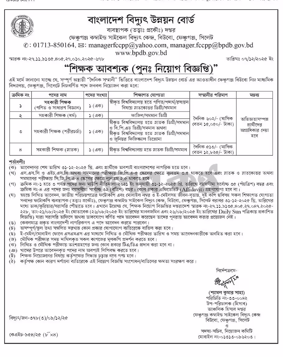 বাংলাদেশ বিদ্যুৎ উন্নয়ন বোর্ড (বিপিডিবি) নিয়োগ বিজ্ঞপ্তি ২০২৬ - Job Circular 2026। ২