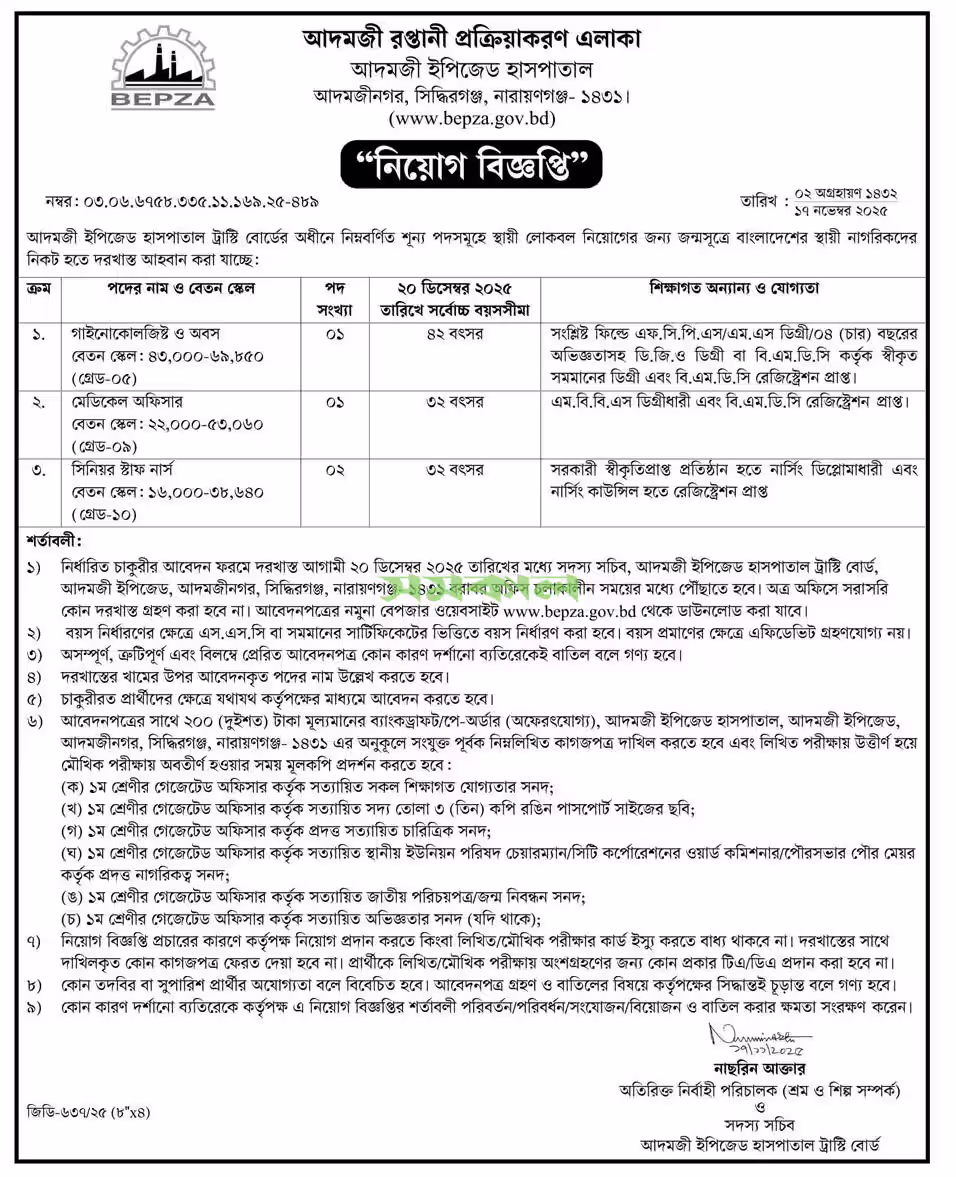 বাংলাদেশ রপ্তানী প্রক্রিয়াকরণ এলাকা কর্তৃপক্ষ (বেপজা) নিয়ােগ বিজ্ঞপ্তি ২০২৬ - Job Circular 2026। ২