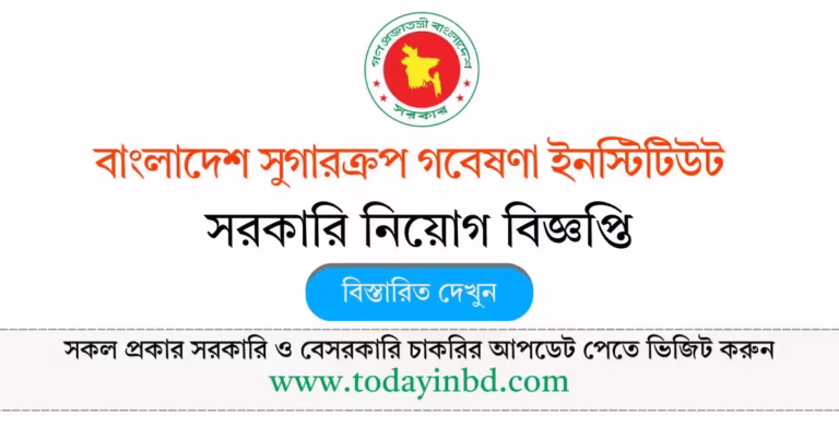 বাংলাদেশ সুগারক্রপ গবেষণা ইনস্টিটিউট নিয়োগ বিজ্ঞপ্তি ২০২৬-BSRI Govt Job Circular 2026।