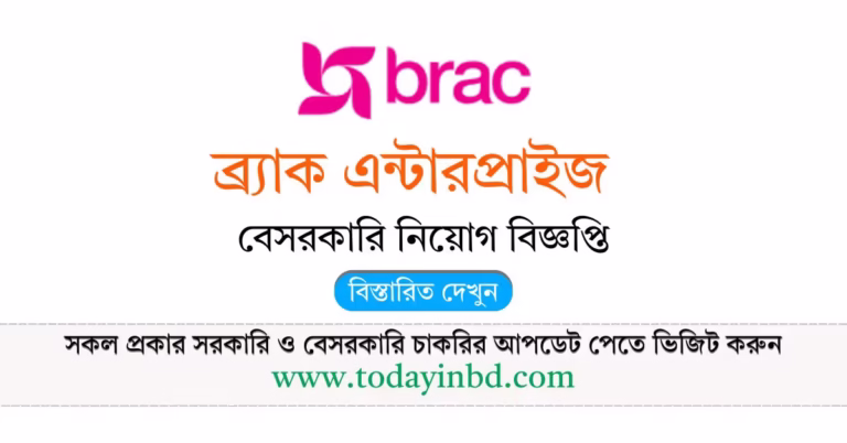 ব্র্যাক নিয়োগ বিজ্ঞপ্তি ২০২৬-BRAC Enterprise Job Circular 2026।