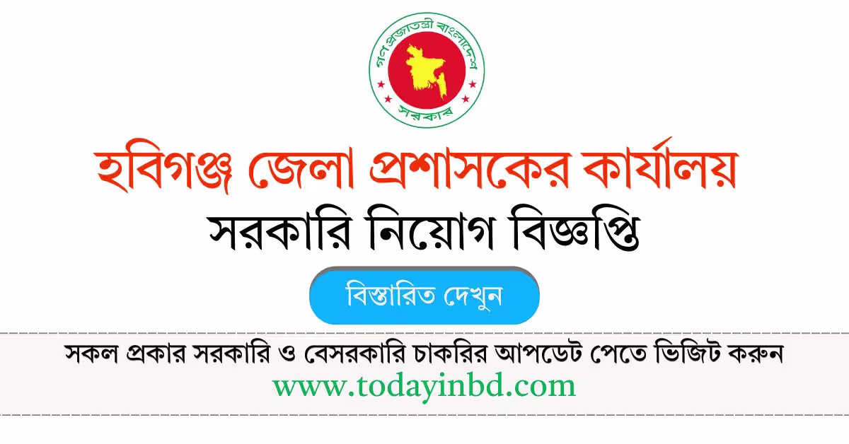 হবিগঞ্জ জেলা প্রশাসকের কার্যালয় নিয়োগ বিজ্ঞপ্তি ২০২৬-Habiganj DC Office Job Circular 2026।