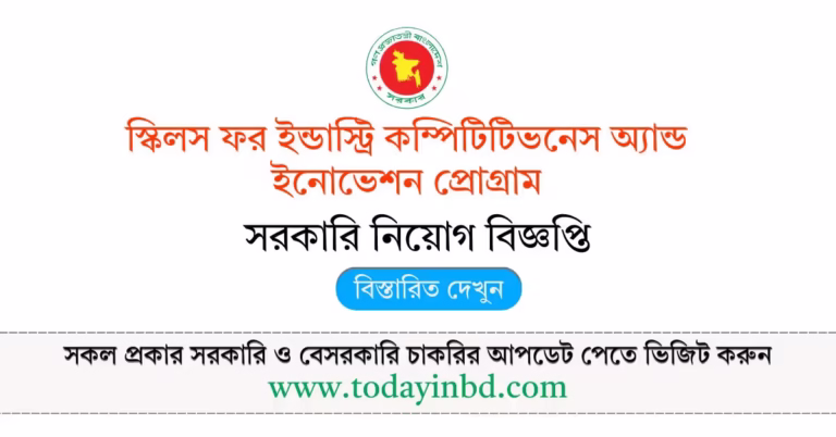 SICIP Job Circular 2026 - সরকারি চাকরির খবর।