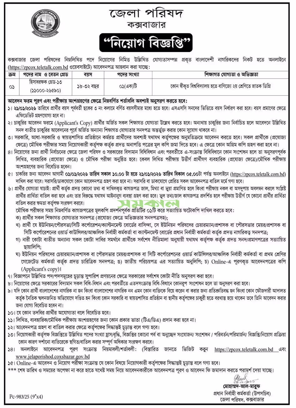 কক্সবাজার জেলা পরিষদ কার্যালয় নিয়োগ বিজ্ঞপ্তি ২০২৬-Govt Job Circular 2026। ২