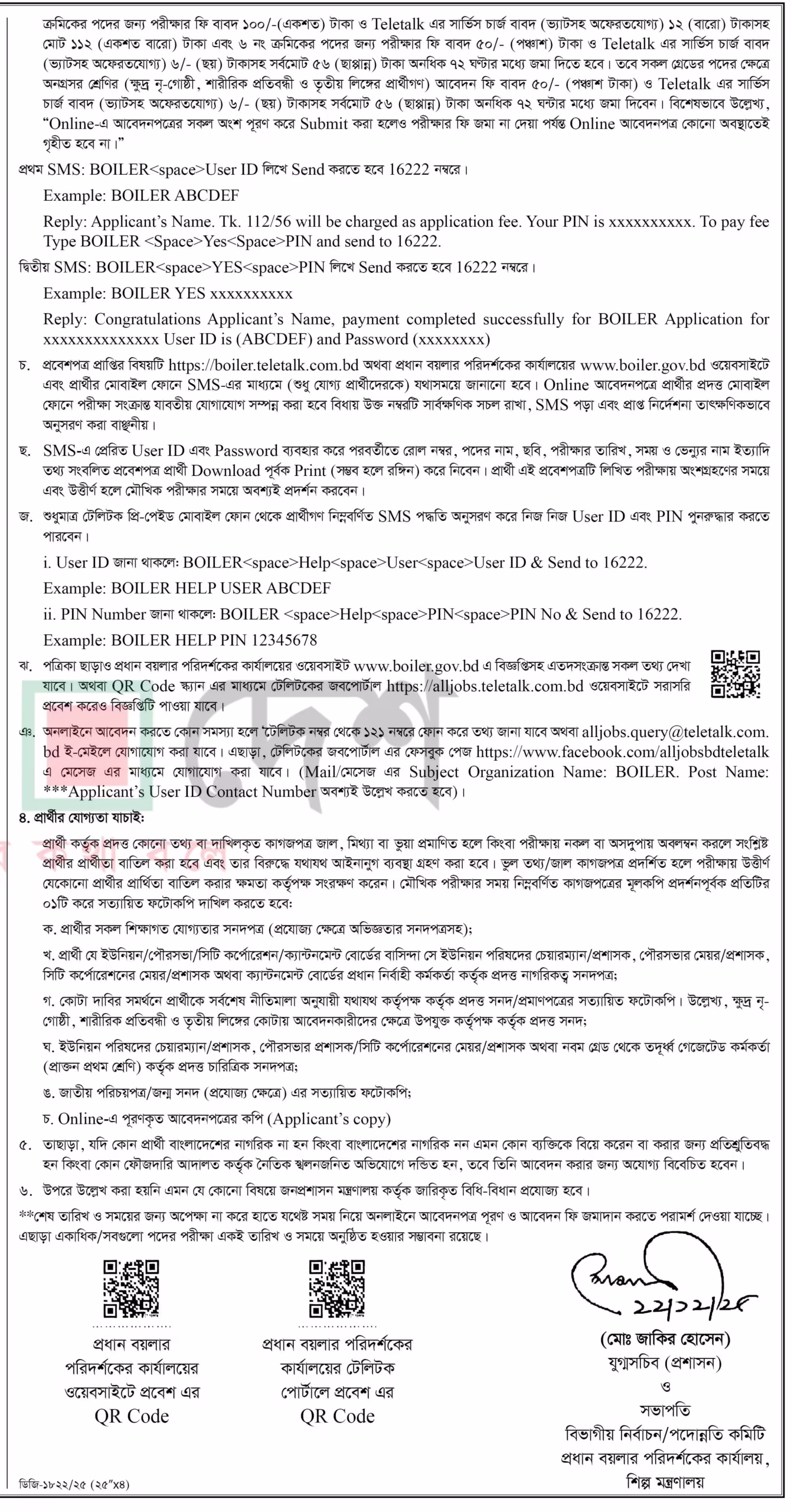 প্রধান বয়লার পরিদর্শকের কার্যালয় নিয়োগ বিজ্ঞপ্তি ২০২৬-BOILER Job Circular 2026। ৩