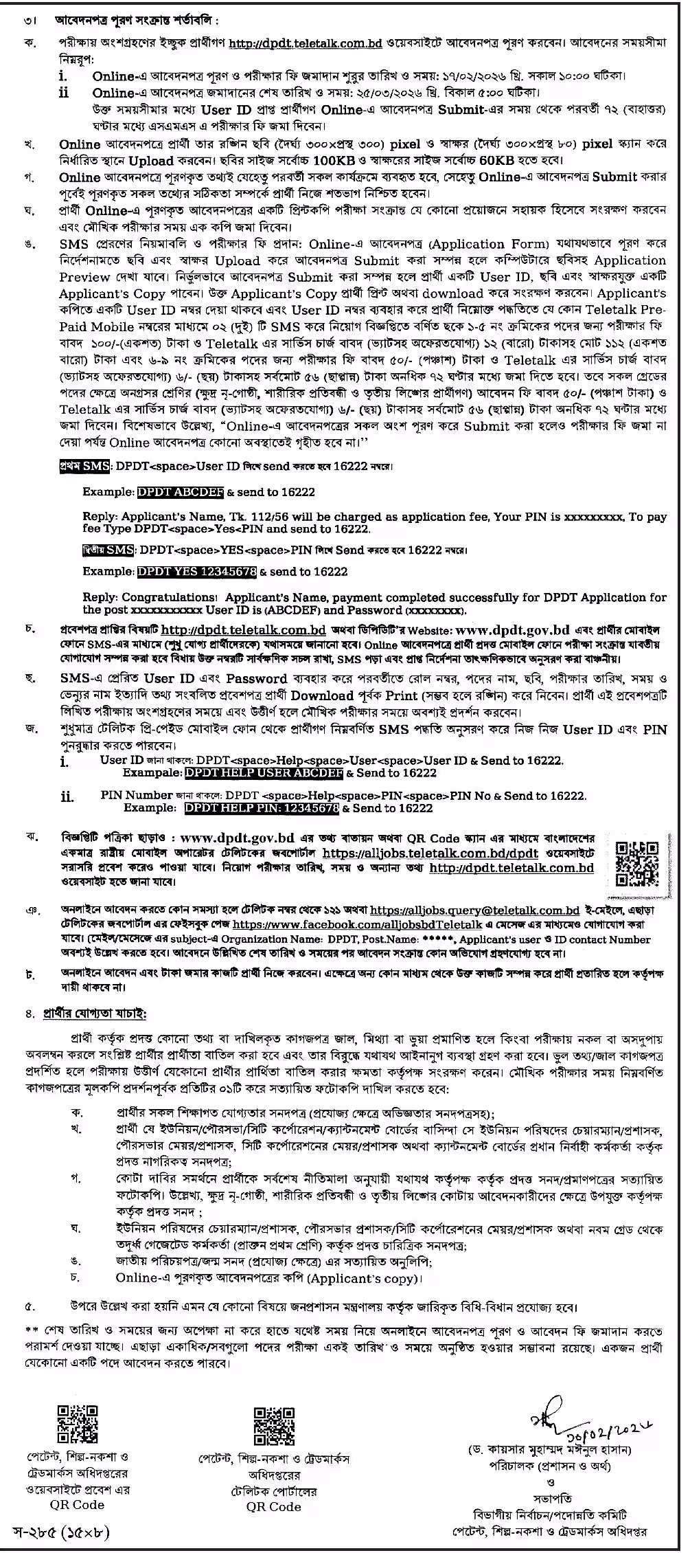 DPDT Job Circular 2026পেটেন্ট শিল্প-নকশা ও ট্রেডমার্কস অধিদপ্তর নিয়োগ বিজ্ঞপ্তি ২০২৬-02