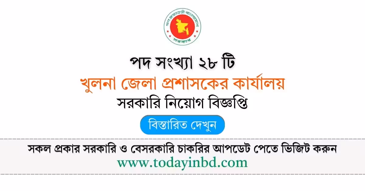 Khulna DC Office Job Circular 2026 - খুলনা জেলা প্রশাসকের কার্যালয় নিয়োগ বিজ্ঞপ্তি ২০২৬।