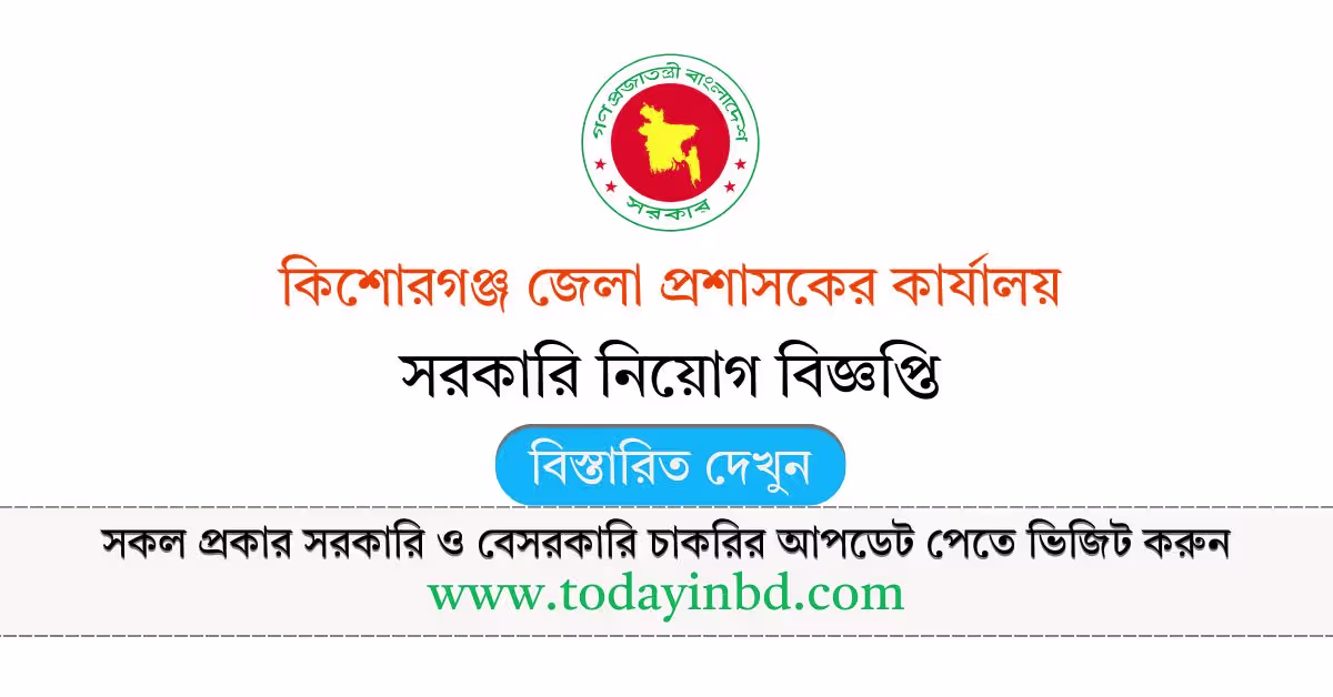 Kishoreganj DC Office Job Circular 2026-কিশোরগঞ্জ জেলা প্রশাসকের কার্যালয় নিয়োগ বিজ্ঞপ্তি ২০২৬।