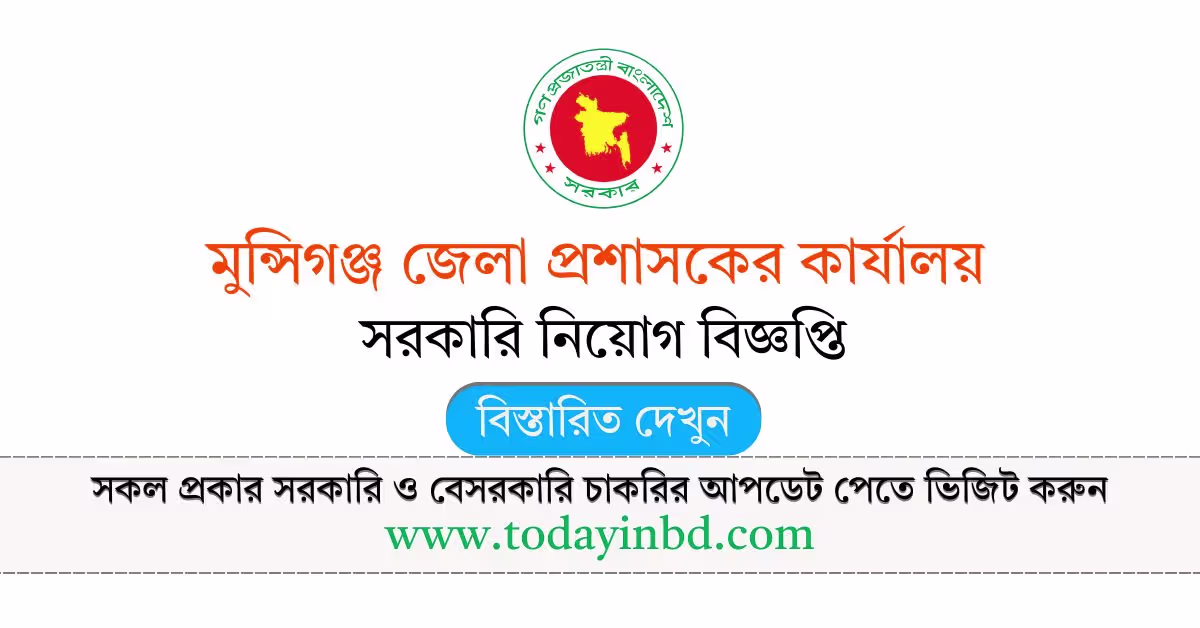 Munshiganj DC Office Job Circular 2026-মুন্সিগঞ্জ জেলা প্রশাসকের কার্যালয় নিয়োগ বিজ্ঞপ্তি ২০২৬