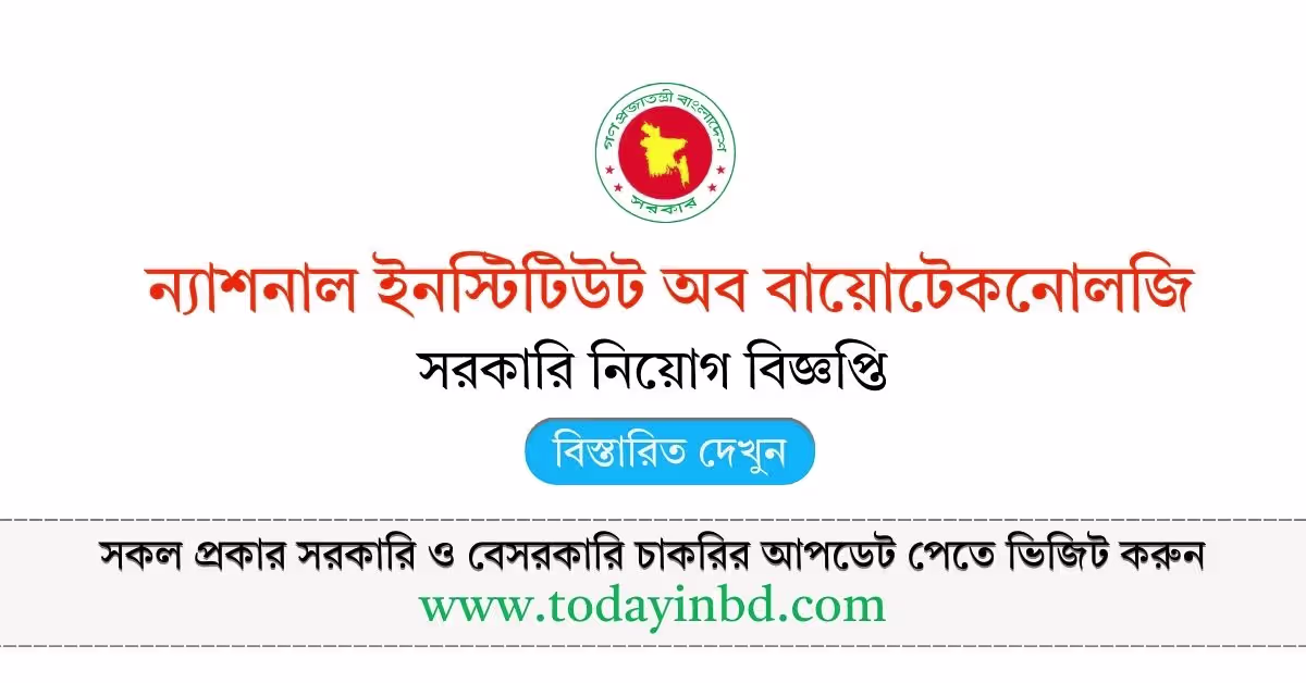 National Institute of Biotechnology NIB Job Circular 2026। সরকারি চাকরির খবর ২০২৬।