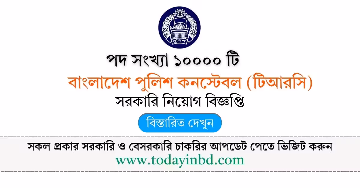 Police Job Circular 2026 বাংলাদেশ পুলিশ নিয়োগ বিজ্ঞপ্তি ২০২৬।