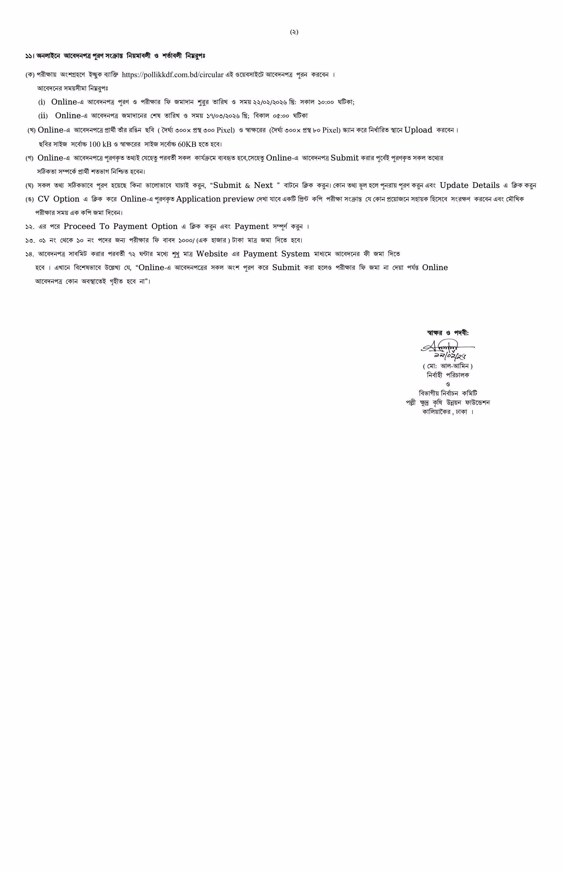 Pollikkdf Job Circular 2026-পল্লী ক্ষুদ্র কৃষক উন্নয়ন ফাউন্ডেশন নিয়োগ বিজ্ঞপ্তি ২০২৬-02